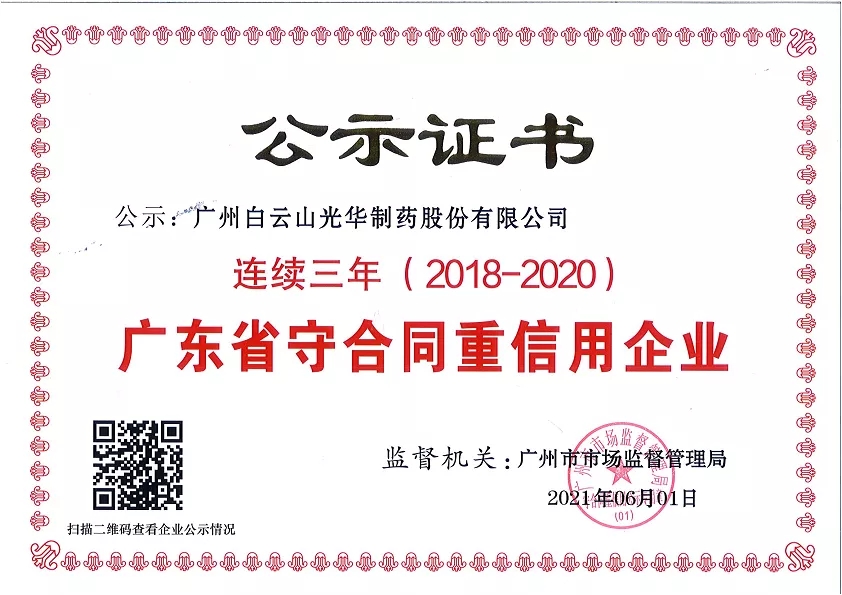 喜讯|白云山耀彩网公司一连三年荣获“广东省守条约重信用企业”声誉称呼