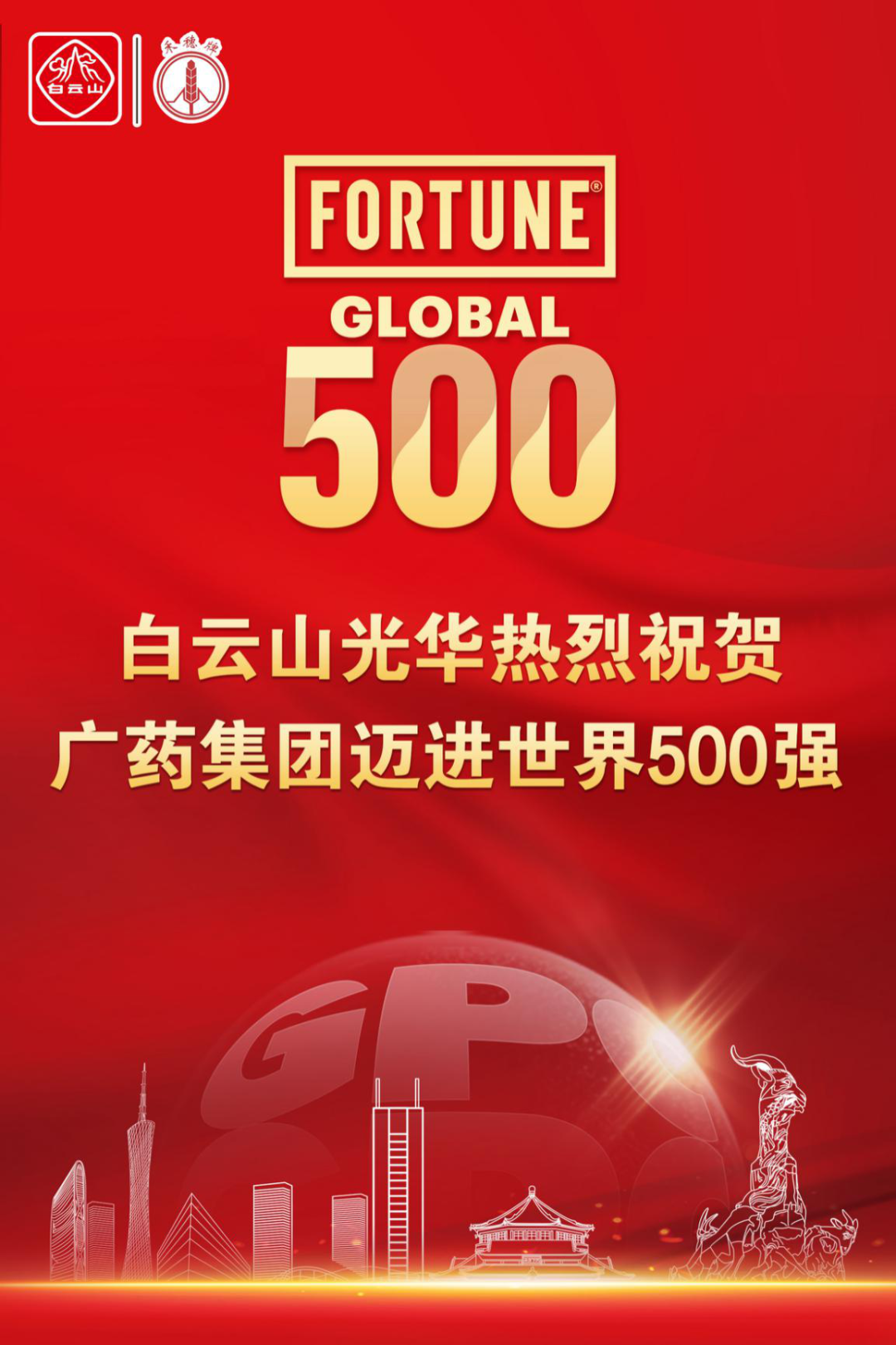 广药集团迈进天下500强！白云山耀彩网争当排头兵！