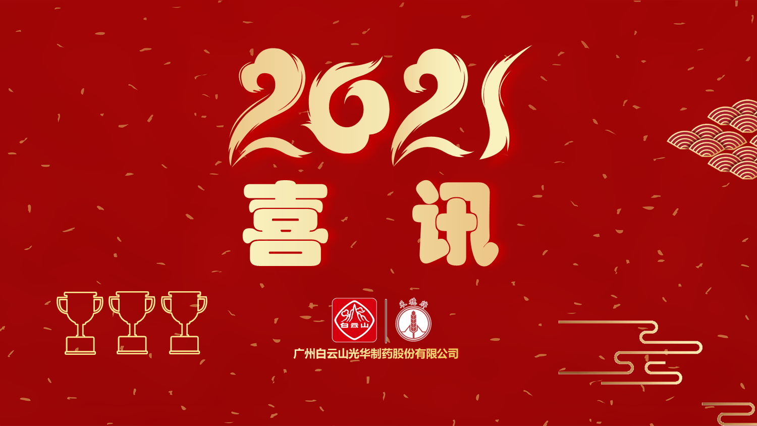 喜讯|白云山耀彩网公司以“优异”品级通过“2020年广东省高价值专利培育结构中心项目”验收