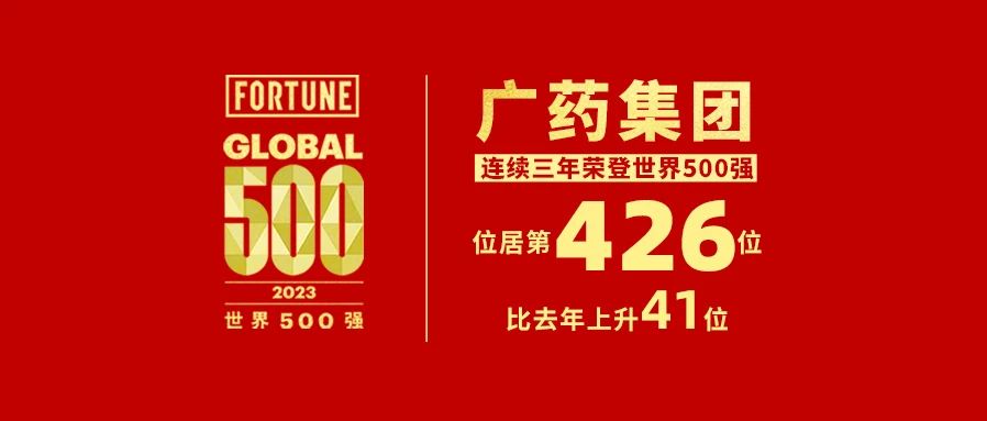 上升41位！白云山耀彩网公司热烈祝贺广药集团天下500强排名再立异高