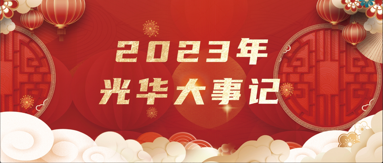 回首高光时刻！2023年白云山耀彩网公司大事记